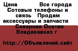 power Bank 20 000 Solar › Цена ­ 1 600 - Все города Сотовые телефоны и связь » Продам аксессуары и запчасти   . Северная Осетия,Владикавказ г.